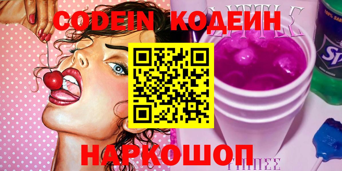 Кодеин Purple Drank  Вход с VPN  Калуга  Кодеин напиток Lean (лин) 